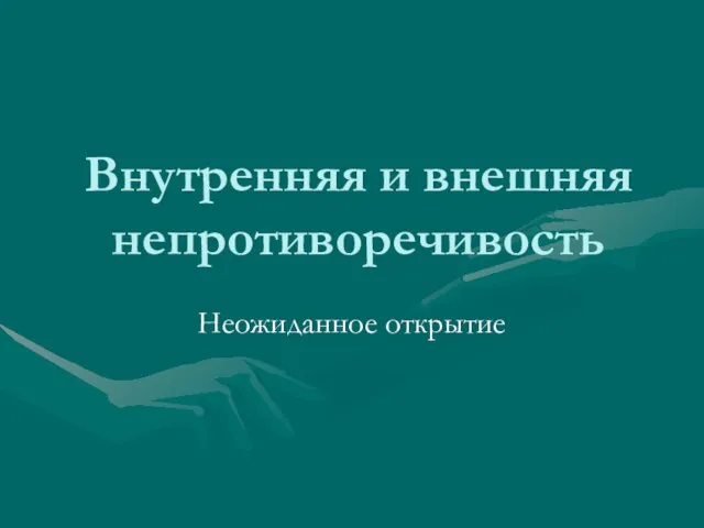 Внутренняя и внешняя непротиворечивость Неожиданное открытие