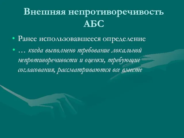 Внешняя непротиворечивость АБС Ранее использовавшееся определение … когда выполнено требование локальной непротиворечивости