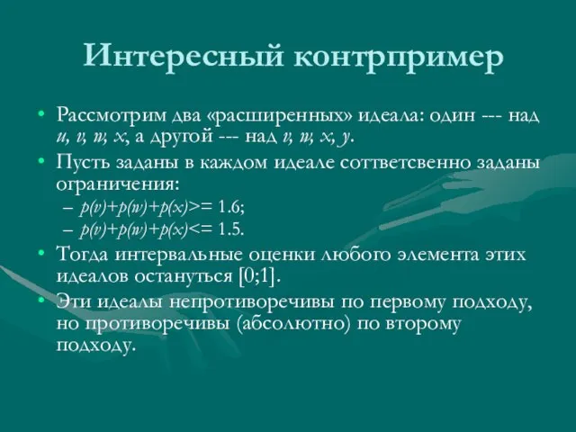 Интересный контрпример Рассмотрим два «расширенных» идеала: один --- над u, v, w,