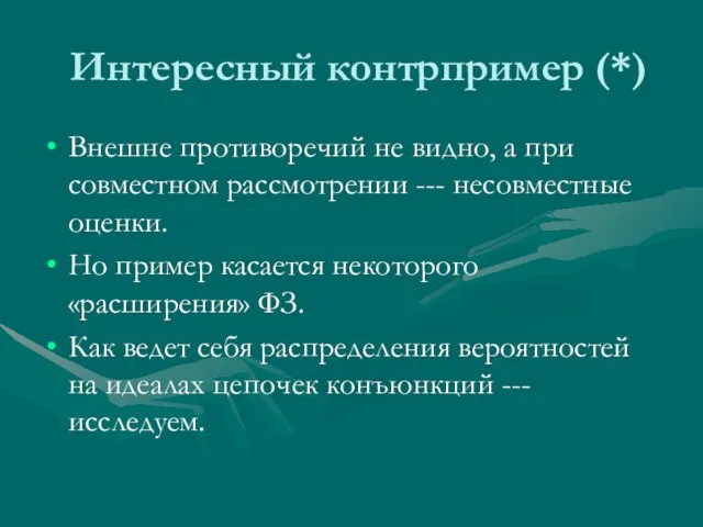 Интересный контрпример (*) Внешне противоречий не видно, а при совместном рассмотрении ---