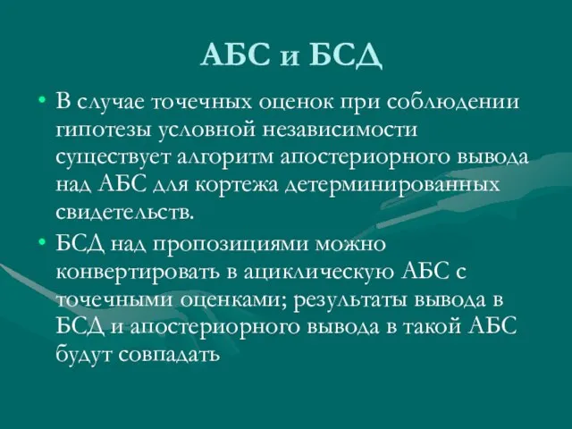 АБС и БСД В случае точечных оценок при соблюдении гипотезы условной независимости