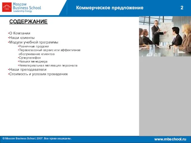 2 Коммерческое предложение СОДЕРЖАНИЕ О Компании Наши клиенты Модули учебной программы Розничные