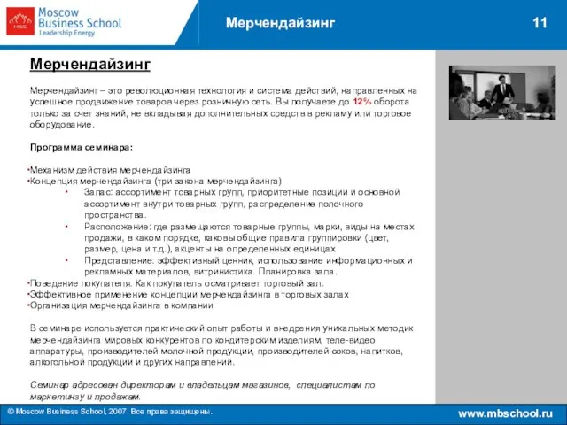 www.mbschool.ru © Moscow Business School, 2007. Все права защищены. 11 Мерчендайзинг Мерчендайзинг