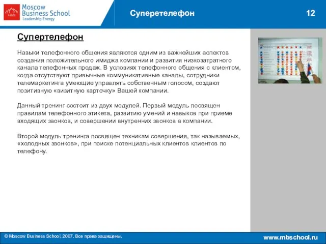 www.mbschool.ru © Moscow Business School, 2007. Все права защищены. 12 Суперетелефон Супертелефон