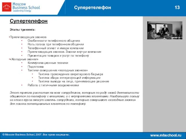 www.mbschool.ru © Moscow Business School, 2007. Все права защищены. 13 Суперетелефон Супертелефон