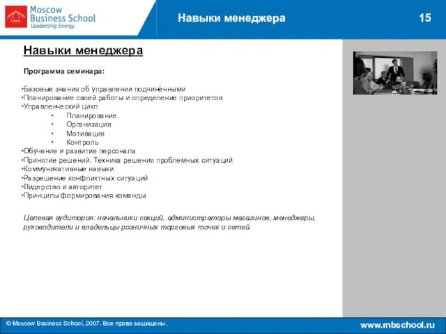 www.mbschool.ru © Moscow Business School, 2007. Все права защищены. 15 Навыки менеджера