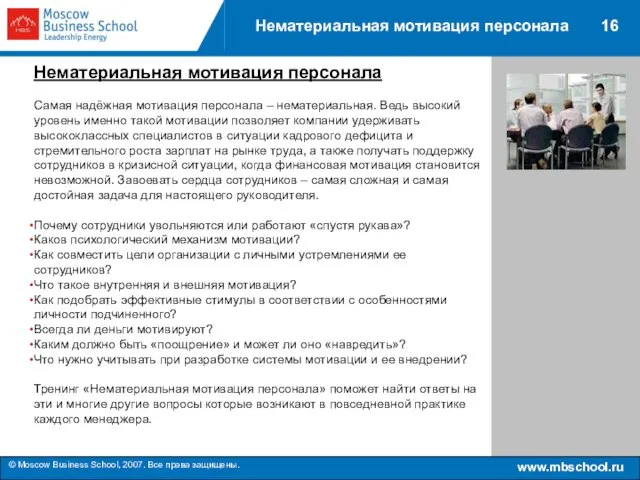 www.mbschool.ru © Moscow Business School, 2007. Все права защищены. 16 Нематериальная мотивация