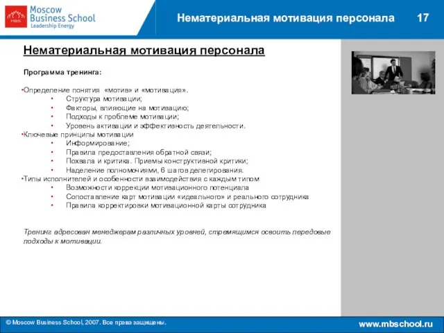 www.mbschool.ru © Moscow Business School, 2007. Все права защищены. 17 Нематериальная мотивация