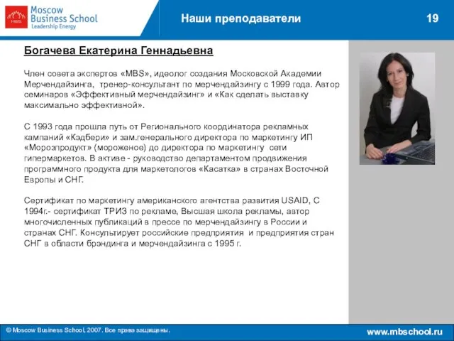 www.mbschool.ru © Moscow Business School, 2007. Все права защищены. 19 Наши преподаватели