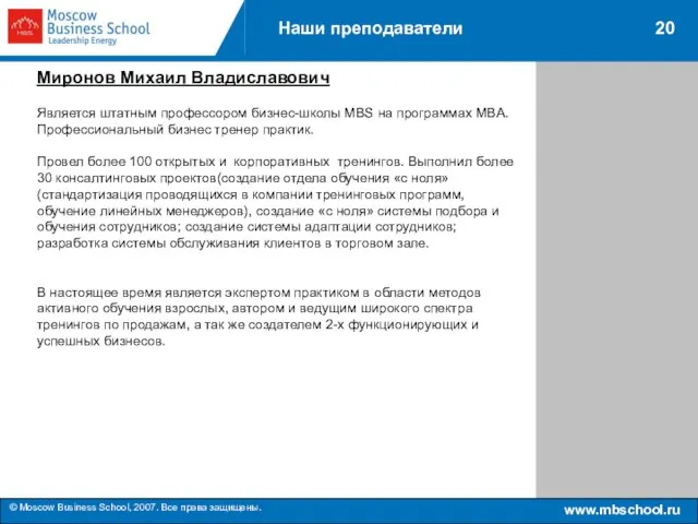 www.mbschool.ru © Moscow Business School, 2007. Все права защищены. 20 Наши преподаватели