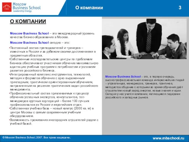 www.mbschool.ru © Moscow Business School, 2007. Все права защищены. О компании О