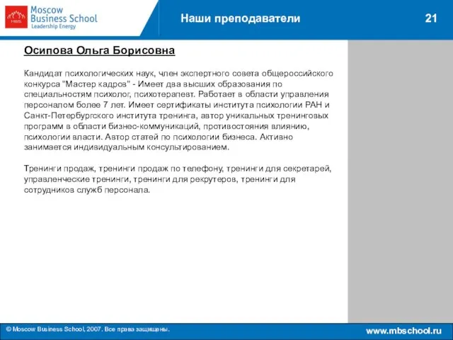 www.mbschool.ru © Moscow Business School, 2007. Все права защищены. 21 Наши преподаватели