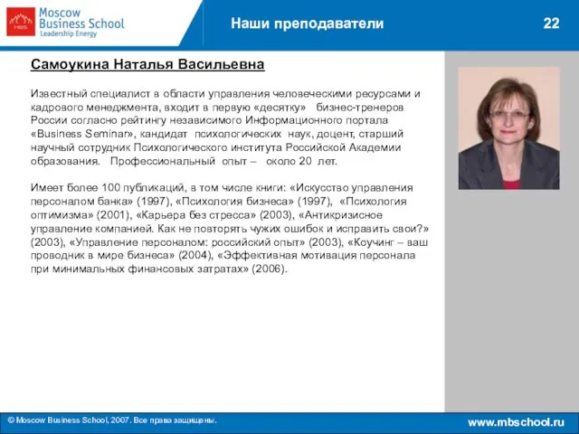 www.mbschool.ru © Moscow Business School, 2007. Все права защищены. 22 Наши преподаватели