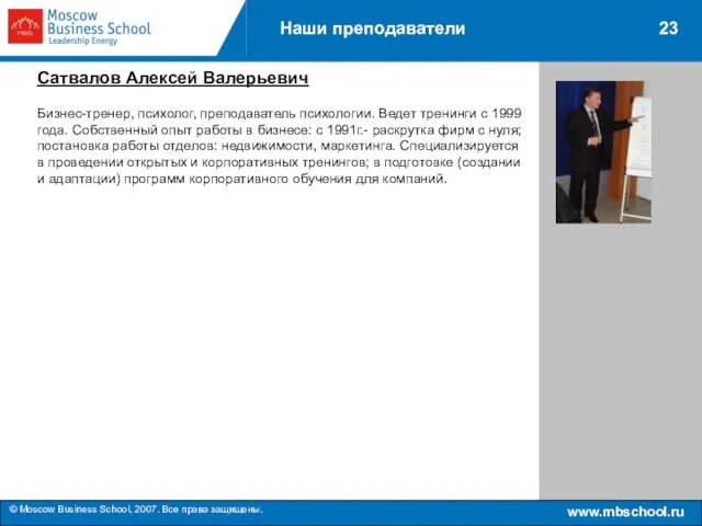 www.mbschool.ru © Moscow Business School, 2007. Все права защищены. 23 Наши преподаватели