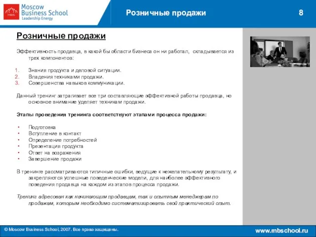 www.mbschool.ru © Moscow Business School, 2007. Все права защищены. 8 Розничные продажи