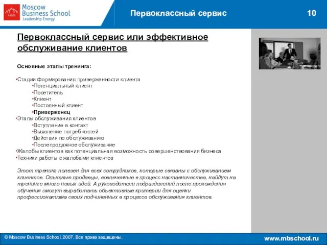 www.mbschool.ru © Moscow Business School, 2007. Все права защищены. 10 Первоклассный сервис