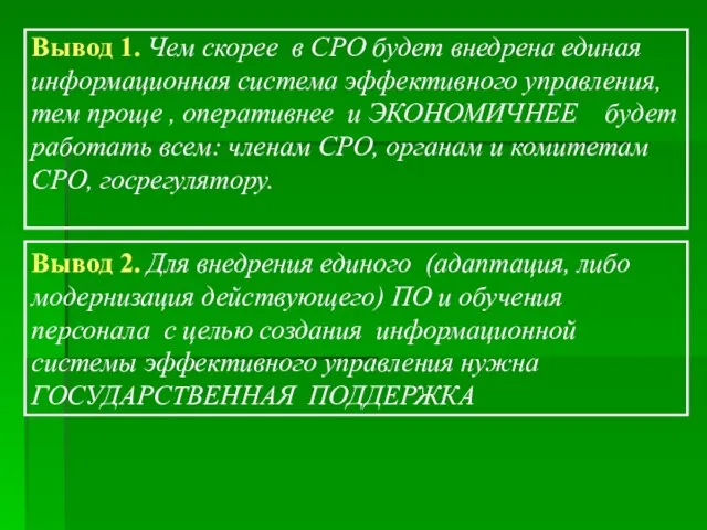 Вывод 1. Чем скорее в СРО будет внедрена единая информационная система эффективного