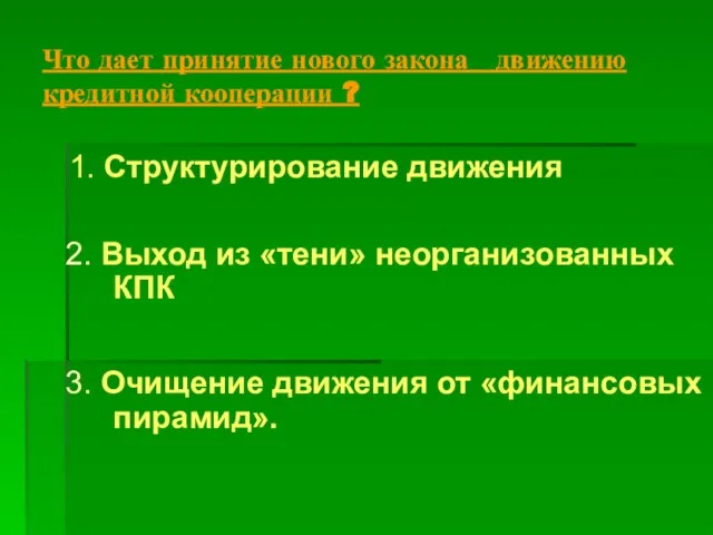 Что дает принятие нового закона движению кредитной кооперации ? 1. Структурирование движения