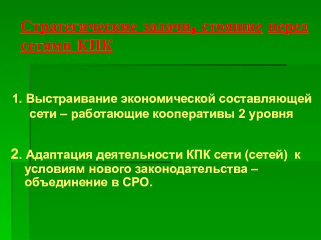 Стратегические задачи, стоящие перед сетями КПК 1. Выстраивание экономической составляющей сети –