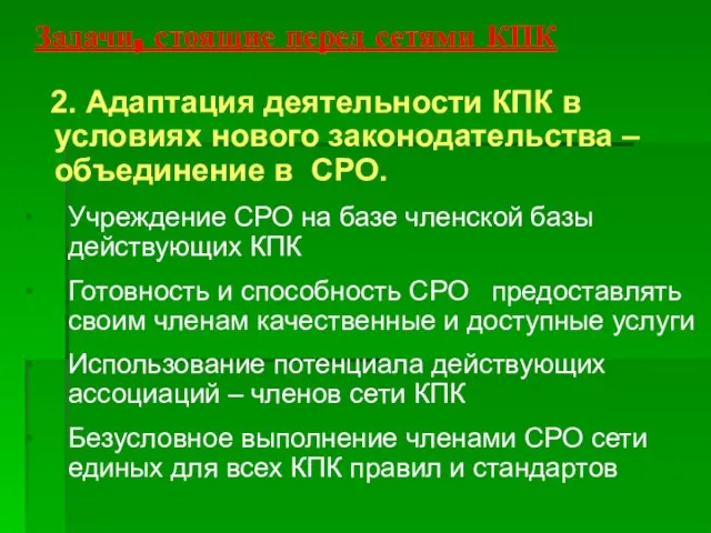 Задачи, стоящие перед сетями КПК 2. Адаптация деятельности КПК в условиях нового