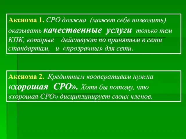 Аксиома 1. СРО должна (может себе позволить) оказывать качественные услуги только тем