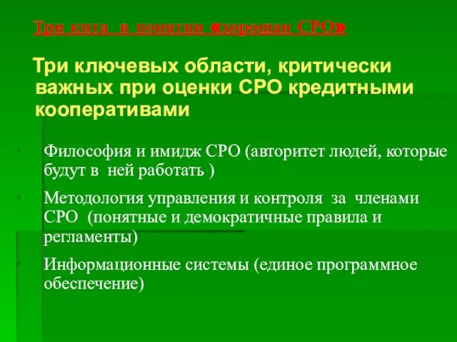 Три кита в понятии «хорошая СРО» Три ключевых области, критически важных при