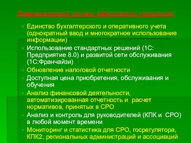 Информационная система эффективного управления Единство бухгалтерского и оперативного учета (однократный ввод и