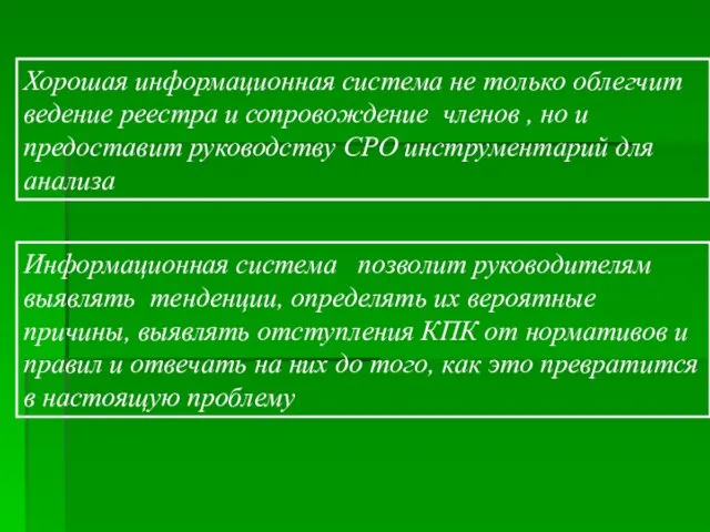 Хорошая информационная система не только облегчит ведение реестра и сопровождение членов ,