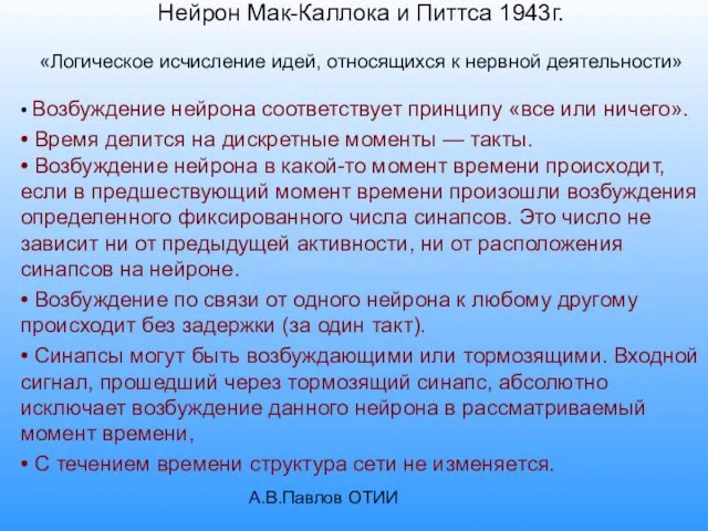 А.В.Павлов ОТИИ Нейрон Мак-Каллока и Питтса 1943г. «Логическое исчисление идей, относящихся к