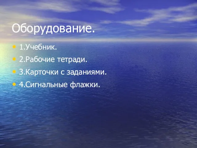 Оборудование. 1.Учебник. 2.Рабочие тетради. 3.Карточки с заданиями. 4.Сигнальные флажки.