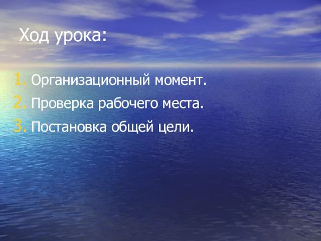 Ход урока: Организационный момент. Проверка рабочего места. Постановка общей цели.