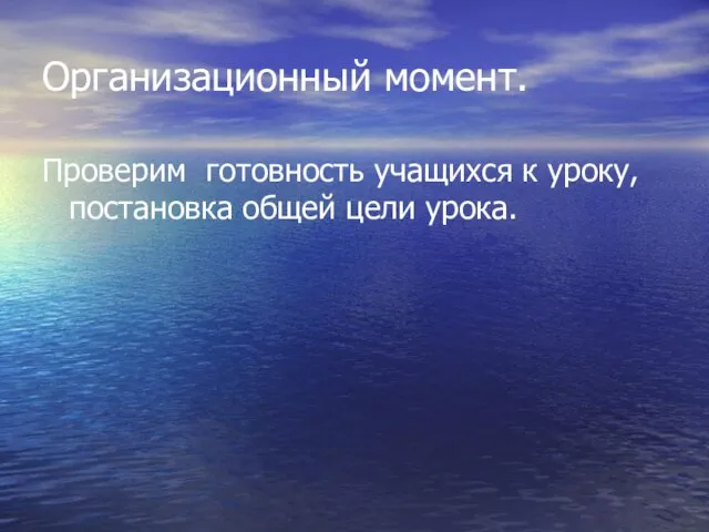 Организационный момент. Проверим готовность учащихся к уроку, постановка общей цели урока.