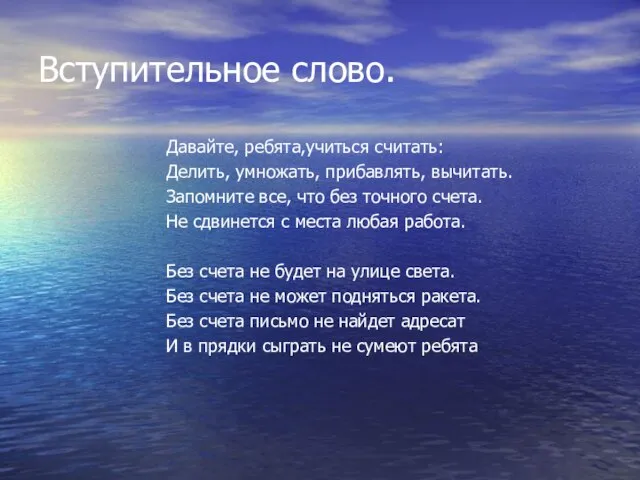 Вступительное слово. Давайте, ребята,учиться считать: Делить, умножать, прибавлять, вычитать. Запомните все, что