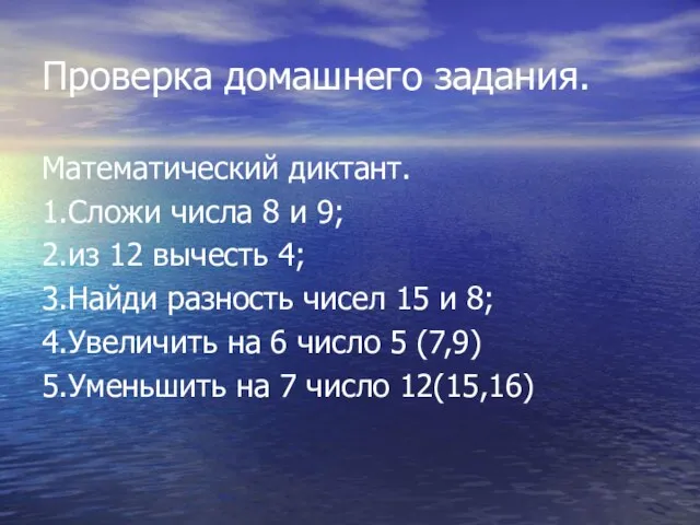 Проверка домашнего задания. Математический диктант. 1.Сложи числа 8 и 9; 2.из 12