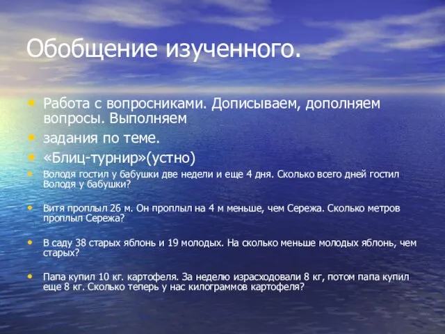 Обобщение изученного. Работа с вопросниками. Дописываем, дополняем вопросы. Выполняем задания по теме.