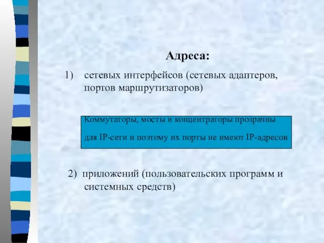 Адреса: сетевых интерфейсов (сетевых адаптеров, портов маршрутизаторов) Коммутаторы, мосты и концентраторы прозрачны