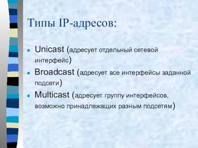 Типы IP-адресов: Unicast (адресует отдельный сетевой интерфейс) Broadcast (адресует все интерфейсы заданной