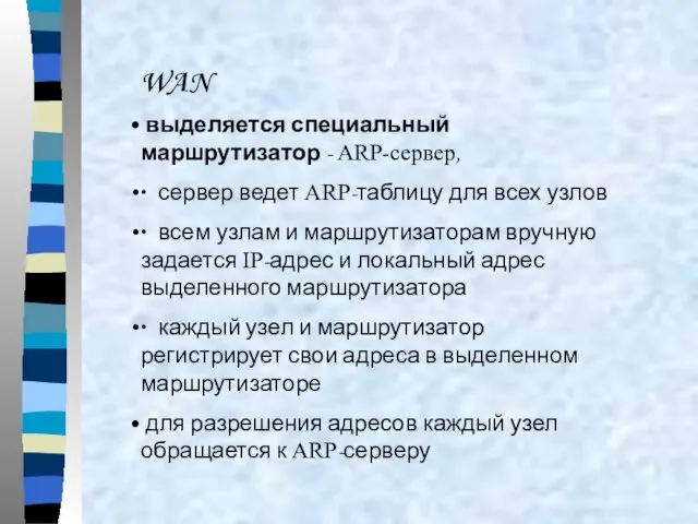 WAN выделяется специальный маршрутизатор - ARP-сервер, ∙ сервер ведет ARP-таблицу для всех