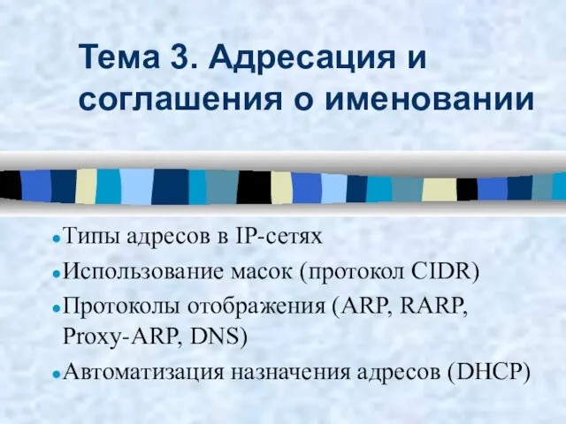 Тема 3. Адресация и соглашения о именовании Типы адресов в IP-сетях Использование