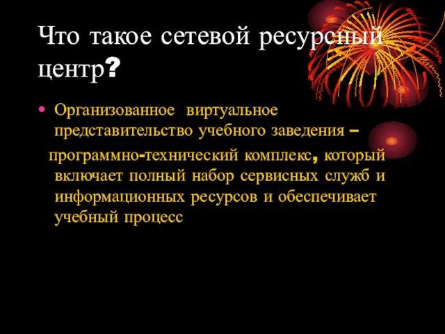 Что такое сетевой ресурсный центр? Организованное виртуальное представительство учебного заведения – программно-технический