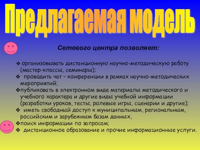 Предлагаемая модель Сетевого центра позволяет: организовывать дистанционную научно-методическую работу (мастер-классы, семинары); проводить