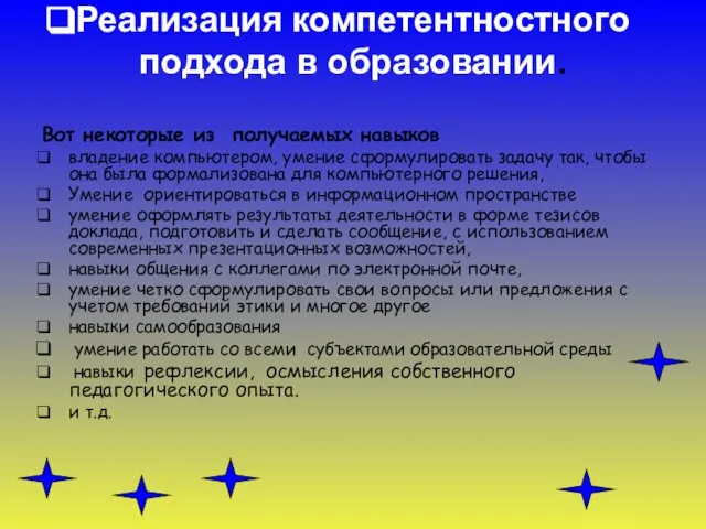 Реализация компетентностного подхода в образовании. Вот некоторые из получаемых навыков владение компьютером,