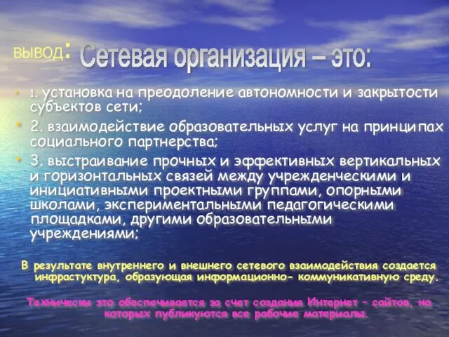 ВЫВОД: 1. установка на преодоление автономности и закрытости субъектов сети; 2. взаимодействие