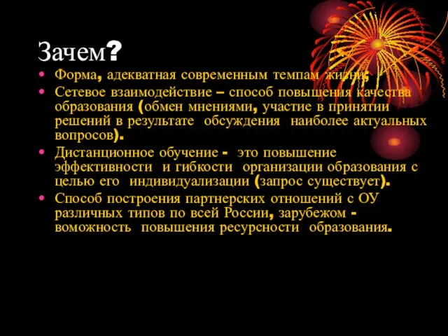 Зачем? Форма, адекватная современным темпам жизни; Сетевое взаимодействие – способ повышения качества