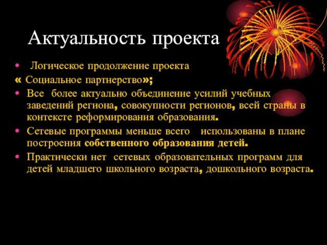 Актуальность проекта Логическое продолжение проекта « Социальное партнерство»; Все более актуально объединение