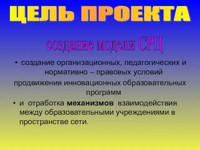 создание организационных, педагогических и нормативно – правовых условий продвижения инновационных образовательных программ