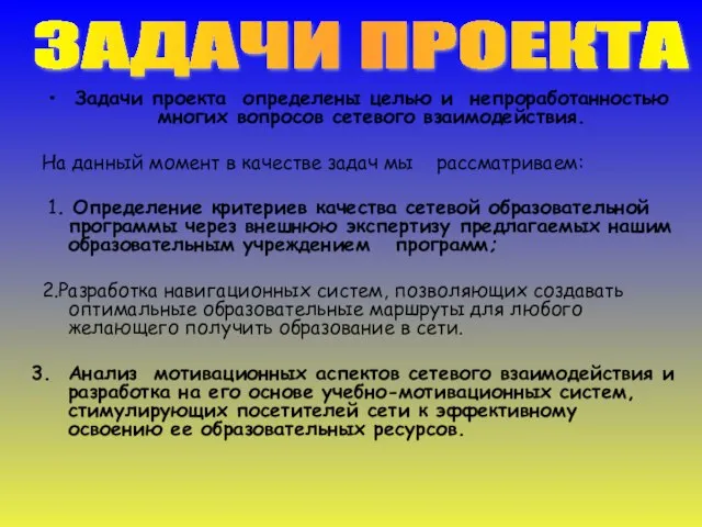 Задачи проекта определены целью и непроработанностью многих вопросов сетевого взаимодействия. На данный