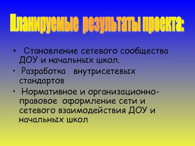 Становление сетевого сообщества ДОУ и начальных школ. Разработка внутрисетевых стандартов Нормативное и