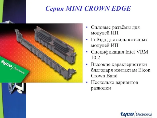 Серия MINI CROWN EDGE Силовые разъёмы для модулей ИП Гнёзда для сильноточных