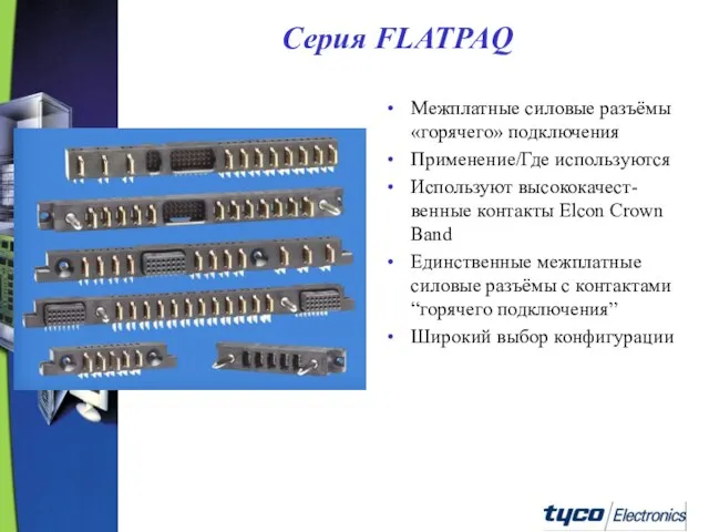 Серия FLATPAQ Межплатные силовые разъёмы «горячего» подключения Применение/Где используются Используют высококачест-венные контакты